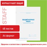Журнал работ общий, 48 л., картон, офсет, А4 (200х292 мм), STAFF, 130262 130262