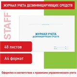 Журнал учета дезинфицирующих средств, 48 л., картон, офсет, А4 (292х200 мм), STAFF, 130263 130263