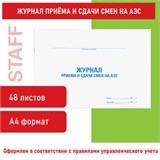 Журнал приема и сдачи смен на АЗС, 48 л., картон, офсет, А4 (292х200 мм), STAFF, 130265 130265