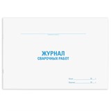 Журнал сварочных работ, 48 л., картон, офсет, А4 (292х200 мм), STAFF, 130267 130267