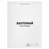 Журнал вахтенный крановщика, 48 л., картон, офсет, А4, 200х290 мм, STAFF, 130284 130284
