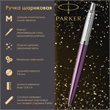 Ручка шариковая PARKER "Jotter Core Victoria Violet CT", корпус фиолетовый, детали хром, синяя, 1953190 142385