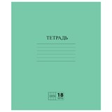 Тетрадь ЗЕЛЁНАЯ обложка 18 л., клетка с полями, офсет №2 ЭКОНОМ, ПИФАГОР, 104986 104986