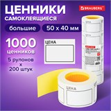 Ценник большой "Цена" 50х40 мм белый, самоклеящийся, КОМПЛЕКТ 5 рулонов по 200 шт., BRAUBERG, 112357 112357