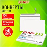 Конверты С4 (229х324 мм), отрывная лента, 90 г/м2, КОМПЛЕКТ 50 шт., внутренняя запечатка, STAFF, 116569 116569