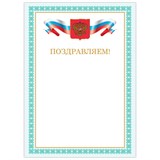 Грамота "Поздравляем", А4, мелованный картон, бронза, зеленая рамка, BRAUBERG, 128367 128367