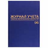 Журнал учёта товарно-материальных ценностей, 96 л., А4 200х290 мм, бумвинил, офсет, BRAUBERG, 130255 130255