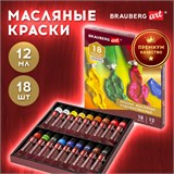 Краски масляные художественные BRAUBERG ART PREMIERE, 18 цв. по 12 мл, в тубах, 191456 191456