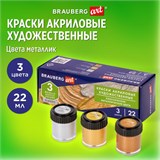 Краски акриловые художественные BRAUBERG ART CLASSIC, НАБОР 3 шт, МЕТАЛЛИК, в банках 22 мл, 191716 191716