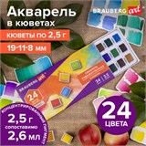 Акварель художественная в кюветах НАБОР 24 цвета по 2,5 г, BRAUBERG ART DEBUT, 191778 191778