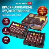 Краски акриловые художественные BRAUBERG ART PREMIERE, НАБОР 12 шт., в тубах по 22 мл, 191781 191781