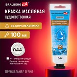 Краска масляная ВОДОРАЗБАВИМАЯ художественная 100 мл, БЕЛИЛА ТИТАНОВЫЕ, BRAUBERG ART, 192289 192289