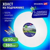 Холст на подрамнике, круглый 50 см, грунтованный, 380 г/м2, 100% хлопок, BRAUBERG ART CLASSIC, 192329 192329