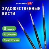 Кисти художественные набор 3 шт., синтетика (круглые № 0, 1, 2) BRAUBERG ART CLASSIC, 201031 201031