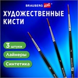 Кисти художественные набор 3 шт., синтетика (лайнеры № 0, 1, 2) BRAUBERG ART CLASSIC, 201034 201034