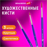 Кисти художественные набор 3 шт., синтетика (круглые № 1, 2,3), BRAUBERG ART DEBUT, 201041 201041
