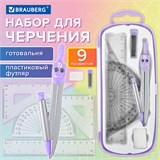 Готовальня BRAUBERG SCHOOL KIT, 9 предметов, циркуль 125 мм, чертежные принадлежности, лавандовый цвет, 210713 210713