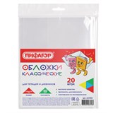 Обложки ПП для тетрадей и дневников, КОМПЛЕКТ 20 шт., 40 мкм, 210х350 мм, прозрачные, ПИФАГОР, 223485 223485