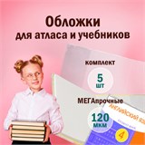 Обложки ПВХ для учебников и тетрадей А4, контурных карт БОЛЬШОГО ФОРМАТА, КОМПЛЕКТ 5 шт., ПЛОТНЫЕ, 120 мкм, 302х440 мм, ПИФАГОР, 224845 224845