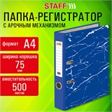 Папка-регистратор STAFF "Profit" с мраморным покрытием, 75 мм, с уголком, СЪЕМНЫЙ МЕХАНИЗМ 272009