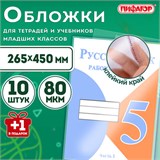 Обложки ПП для учебников младших классов и рабочих тетрадей, НАБОР "10 шт. + 1 шт. в ПОДАРОК", 265х450 мм, 80 мкм, ПИФАГОР, 272698 272698