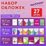 Обложки ПЭ для тетрадей и учебников, НАБОР 27 шт., ПЛОТНЫЕ, 100 мкм, универсальные, прозрачные, ЮНЛАНДИЯ, 272706 272706