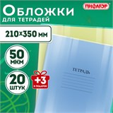 Обложки ПП для тетрадей и дневников, НАБОР "20 шт. + 3 шт. в ПОДАРОК", 50 мкм, 210х350 мм, прозрачные, ПИФАГОР, 272708 272708