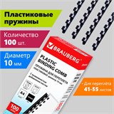 Пружины пластиковые для переплета, КОМПЛЕКТ 100 шт., 10 мм (для сшивания 41-55 л.), черные, BRAUBERG, 530813 530813