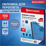 Обложки пластиковые для переплета, А4, КОМПЛЕКТ 100 шт., 150 мкм, прозрачно-синие, BRAUBERG, 530826 530826