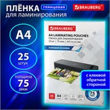 Пленки-заготовки для ламинирования НА КЛЕЕВОЙ ОСНОВЕ, А4, КОМПЛЕКТ 25 штук, 75 мкм, BRAUBERG, 531798 531798 Пленки-заготовки для ламинирования НА КЛЕЕВОЙ ОСНОВЕ, А4, КОМПЛЕКТ 25 штук, 75 мкм, BRAUBERG, 531798 531798