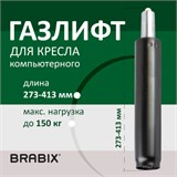 Газ-лифт BRABIX А-140 стандартный, черный, длина в открытом виде 413 мм, d 50мм 532002