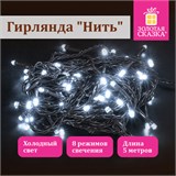 Электрогирлянда-нить комнатная "Стандарт" 5 м, 50 LED, холодный белый свет, 220 V, контроллер, ЗОЛОТАЯ СКАЗКА, 591344 591344