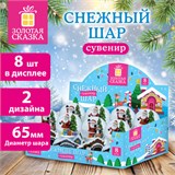 Сувенир снежный шар СКАЗОЧНЫЕ ДОМИКИ, диаметр 65 мм, полистоун/стекло, 2 дизайна ассорти, ЗОЛОТАЯ СКАЗКА, 592139 592139