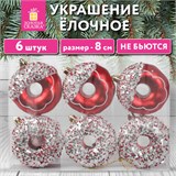 Украшение ёлочное 6 шт., 8 см, Пончики, красный/белый, пластик, ЗОЛОТАЯ СКАЗКА, 592171 592171