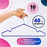 Вешалки-плечики, размер 48-50, КОМПЛЕКТ 10 шт., металл/ПВХ, перекладина, цвет синий, BRABIX Стандарт, 601166 601166