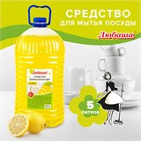 Средство для мытья посуды 5 л, ЛЮБАША Лимон, ПЭТ, 604781 604781