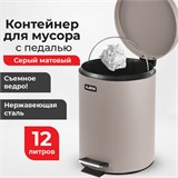 Ведро мусорное с педалью 12 литров "Classic", СЕРОЕ МАТОВОЕ, металлическое, со съемным внутренним ведром, LAIMA, 604944 604944