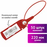 Пломбы пластиковые номерные АВАНГАРД, самофиксирующиеся, длина 220 мм, КРАСНЫЕ, КОМПЛЕКТ 50 шт. 607438