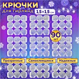 Крючки самоклеящиеся для гирлянд и проводов 1,5х1,5 см, КОМПЛЕКТ 90 шт., LAIMA Home, 608797 608797
