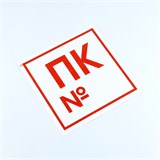 Знак пожарной безопасности "Пожарный кран №", КОМПЛЕКТ 10 штук, 200х200 мм, пленка, F42 610978