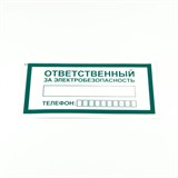 Знак "Ответственный за электробезопасность", КОМПЛЕКТ 10 штук, 100х200 мм, пленка, А31 610980