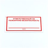 Знак "Ответственный за пожарную безопасность", КОМПЛЕКТ 3 штуки, 100х200х2 мм, пластик, F21 610995