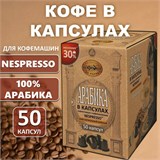 Кофе в капсулах 50 порций для Nespresso, МОСКОВСКАЯ КОФЕЙНЯ НА ПАЯХЪ "Арабика", арабика 100% 622316