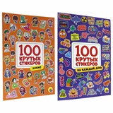 Альбом с наклейками "100 крутых стикеров", ассорти, 4 листа, 195 х 276 мм, склейка, ПП 691148