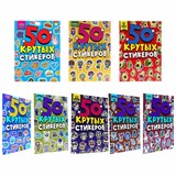 Альбом с наклейками "50 крутых стикеров", ассорти, 4 листа, 148 х 210 мм, склейка, ПП 691149