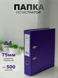 {{productViewItem.photos[photoViewList.activeNavIndex].Alt || productViewItem.photos[photoViewList.activeNavIndex].Description || 'Папка-регистратор Консул ПВХ, 75 мм, металлический уголок, кармашек со сменной этикеткой. Цвет: светло-фиолетовый'}}