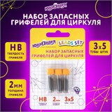 Грифели запасные для циркуля ЮНЛАНДИЯ, НАБОР 3 тубы по 5 шт. (15 шт х 18 мм), HB, толщина 2 мм, блистер, 210806 210806