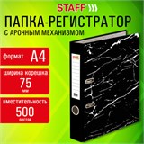 Папка-регистратор STAFF "Profit" с мраморным покрытием, черная, СЪЕМНЫЙ МЕХАНИЗМ 272007