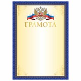 Грамота А4, мелованный картон, синяя рамка с золотом, BRAUBERG, 117533 117533