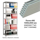 {{photo.Alt || photo.Description || 'Полки MS (ш1000хг400 мм), КОМПЛЕКТ 7 шт. для металлического стеллажа, фурнитура в комплекте'}}